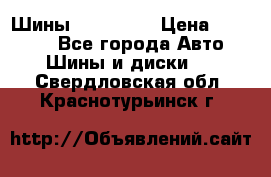 Шины 16.00 R20 › Цена ­ 40 000 - Все города Авто » Шины и диски   . Свердловская обл.,Краснотурьинск г.